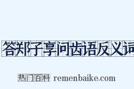 答郑子享问齿语反义词是什么意思的图片